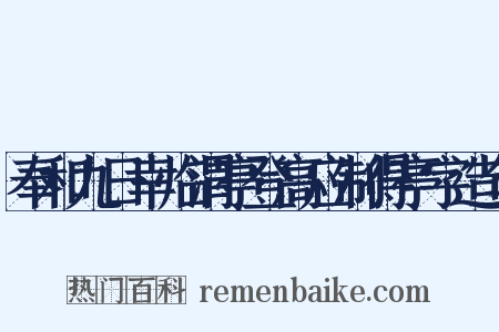 奉和九日幸临渭亭登高应制得亭字造句是什么意思的图片